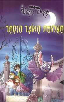 פאט העטלף: תעלומת האוצר הנסתר