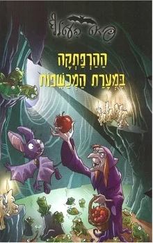 פאט העטלף: ההרפתקה במערת המכשפות