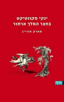 ינקי מקונטיקט בחצר המלך ארתור