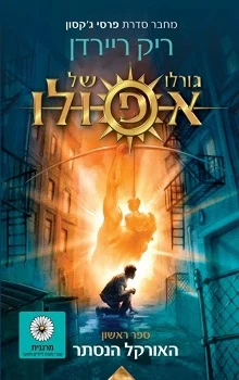 גורלו של אפולו: האורקל הנסתר