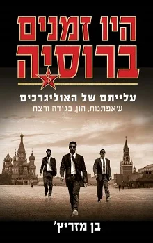 היו זמנים ברוסיה