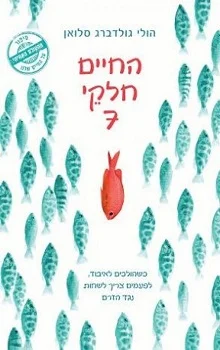 החיים חלקי 7