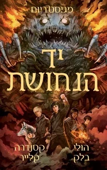 מגיסטריום: יד הנחושת