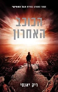 הכוכב האחרון