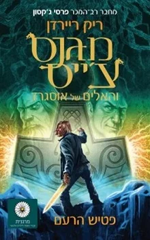מגנס צ'ייס: פטיש הרעם