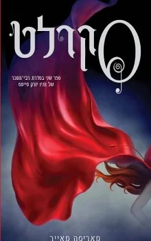 תולדות הלבנה: סקרלט