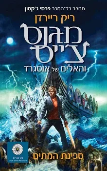 מגנס צ'ייס: ספינת המתים