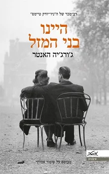 היינו בני המזל