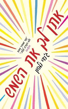 אתן לך את השמש