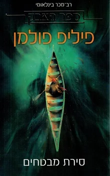 ספר האבק: סירת מבטחים