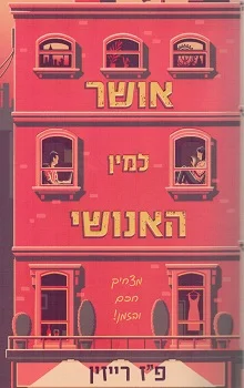 אושר למין האנושי