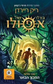 גורלו של אפולו: המבוך הבוער