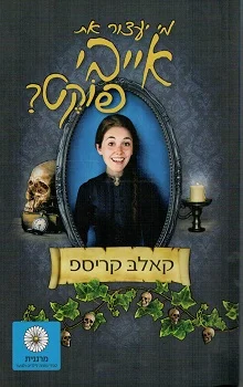 מי יעצור את אייבי פוקט?