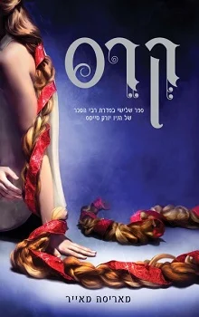 תולדות הלבנה: קרס