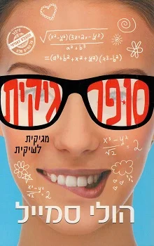 סופר גיקית
