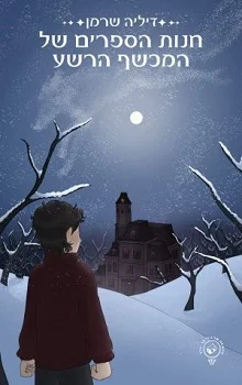 חנות הספרים של המכשף הרשע