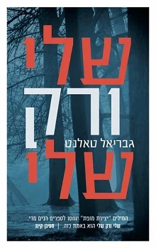 שלי ורק שלי