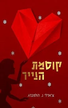 קוסמת הנייר