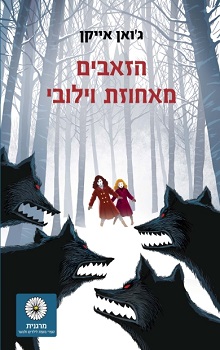 הזאבים מאחוזת וילובי