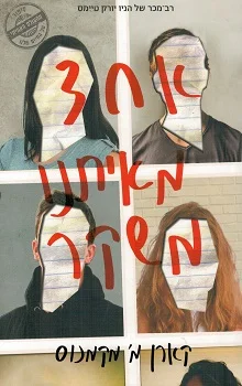 אחד מאיתנו משקר