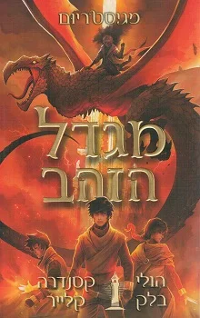 מגיסטריום: מגדל הזהב