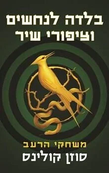 משחקי הרעב: בלדה לנחשים וציפורי שיר