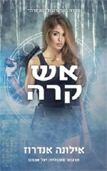 המורשת הנסתרת: אש קרה