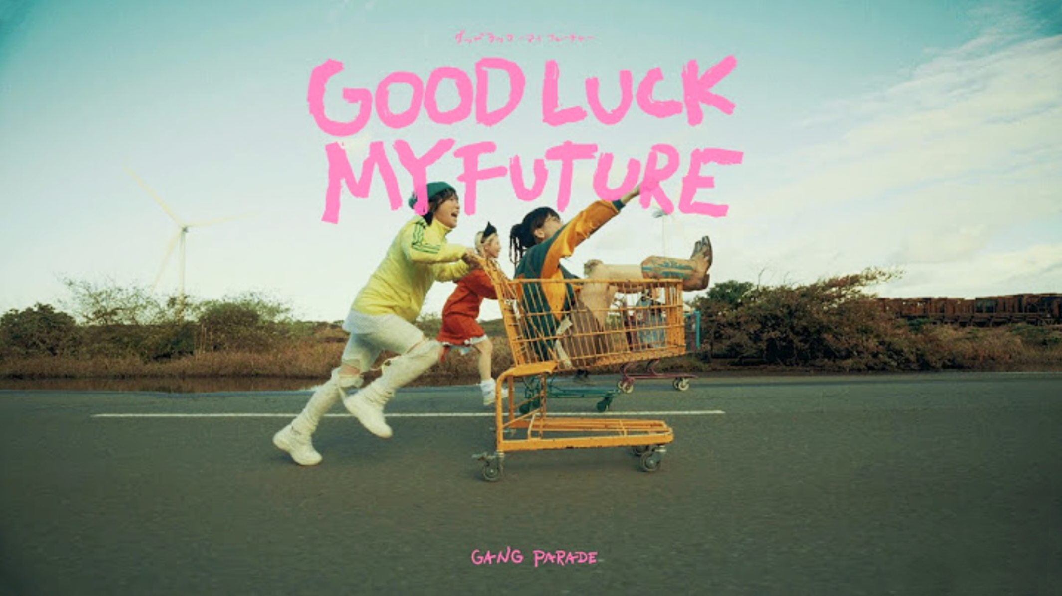 GANG PARADE「GOOD LUCK MY FUTURE」MV