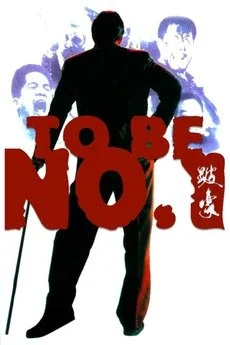 TO BE NUMBER ONE (1991) ON LASERDISC directed by Poon-Man Kit!