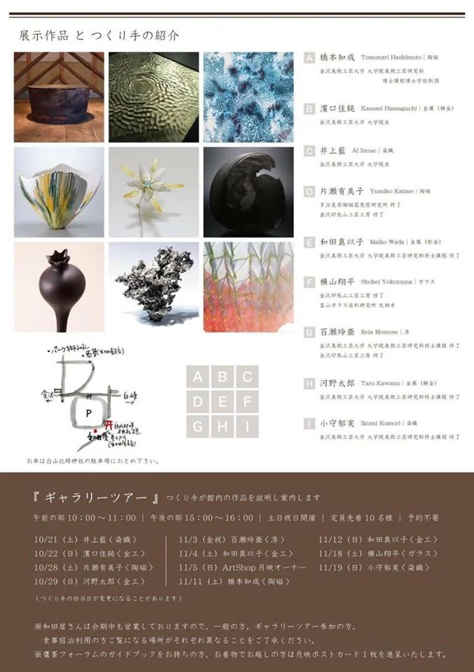 『森・神秘・Art  - 古い杜のかたわらに語りかけるカタチ- 』「白山比咩神社」の境内特にの緑の中にひっそりと佇む老舗旅館和田屋さんでの9名による展示イベントです。和田屋さんは創業江戸末期、150年川川と山菜料理の専門店です。新進の作り手が陶・金工・漆・ガラス・染織のアート作品を創作しました。伝統的な日本建築とArtの 、渡り廊下を天空ギャラリーと称し、染織作家がインスタレーションします。それともう一つの見ものです。土日祝日には、作り手が作品を説明するためのギャラリです。期間中は、平日限定の…