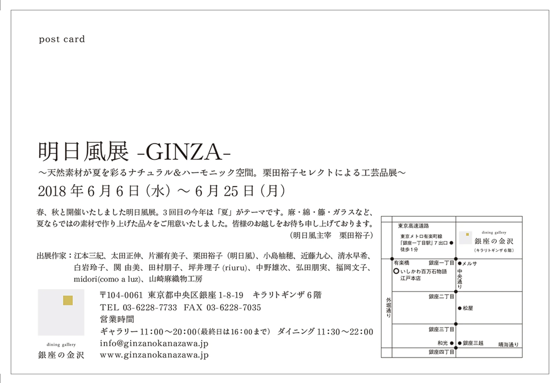 「明日風展」2018年6月6日（水）〜6月25日（土） 11：00〜20：00※最終日は16：00まで銀座の金沢東京都中央区銀座1-8-19キラリトギンザ６階http://ginzanokanazawa.jp