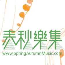 Spring Autumn Music: 2014 Spring / 春秋樂集:2014春
