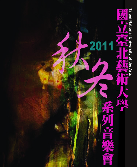 CONCERT BY FACULTIES AT THE NATIONAL TAINAN UNIVERSITY AND THE TAIPEI NATIONAL UNIVERSITY OF THE ARTSs/ 南大與北藝大教授聯合音樂會