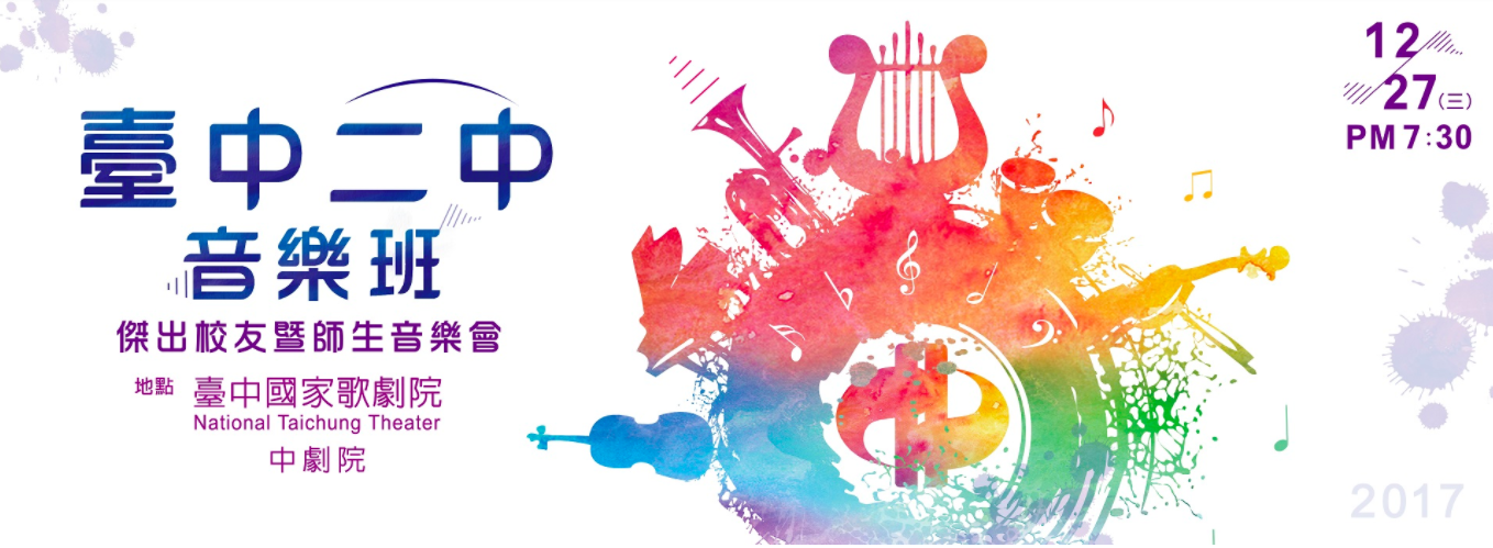 Taichung Second Senior High School (TCSSH) 95th Anniversary Celebration Concert / 臺中二中音樂班傑出校友暨師生音樂會