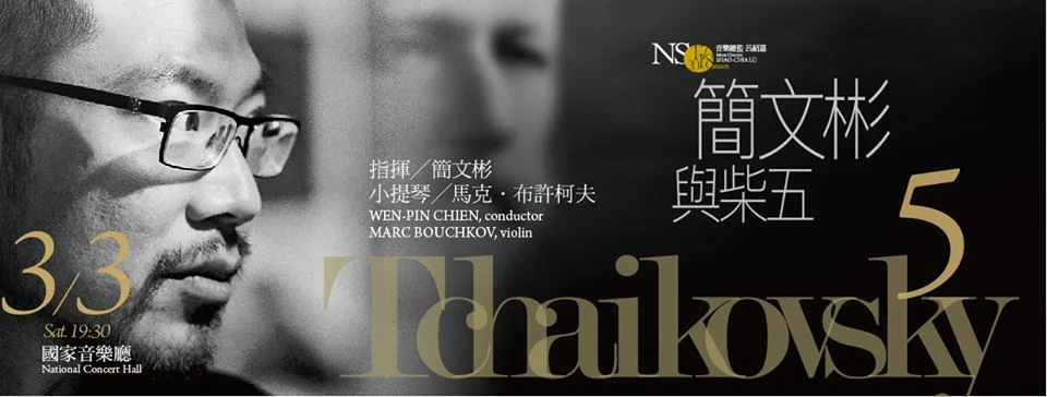 NSO Masterpiece Series 2: Tchaikovsky 5 / NSO名曲系列：簡文彬與柴五
