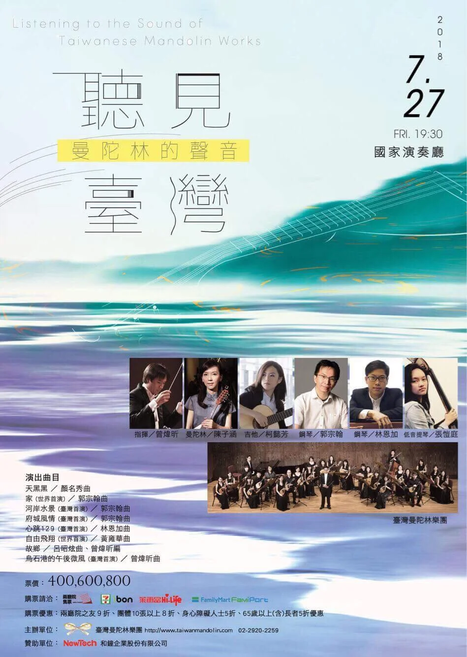 Taiwan Mandolin Ensemble / 聽見臺灣～曼陀林的聲音