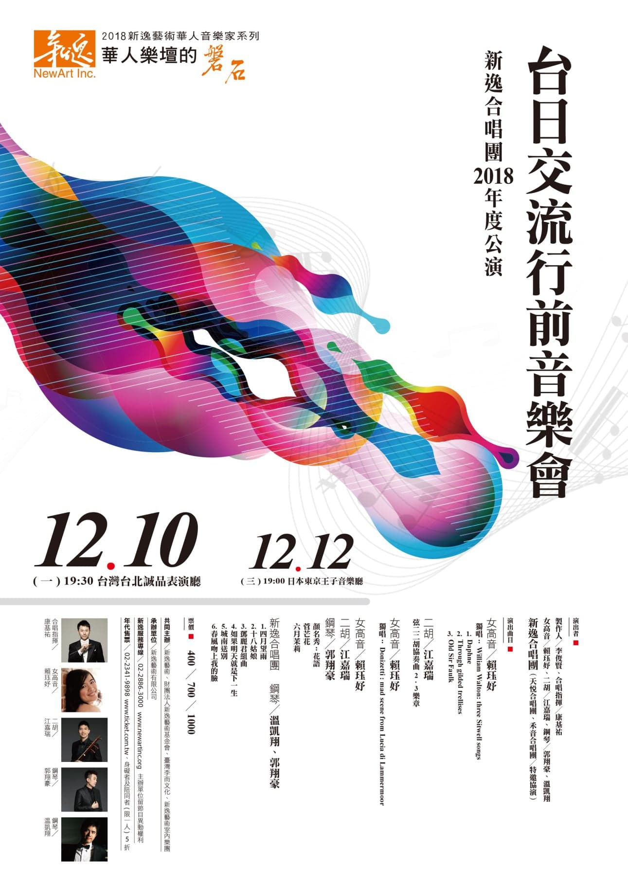 ShinYi Choir: Pre-Japan Tour Concert / 新逸合唱團2018年度公演:台日交流行前音樂會