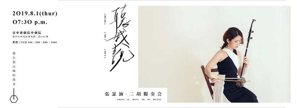 CHANG SE HAN's Erhu Recital / 「聽我說」張瑟涵二胡獨奏會