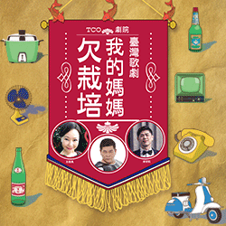 2019_052419_TCO我的媽媽欠栽培_new_2.gif