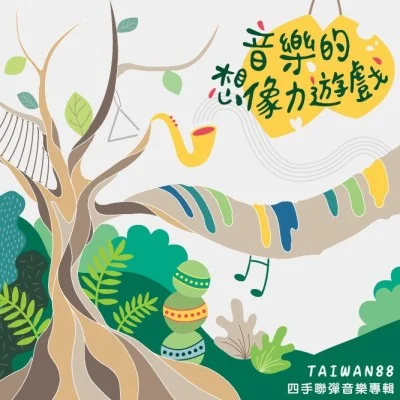 2014_音樂的想像力遊戲.jpg