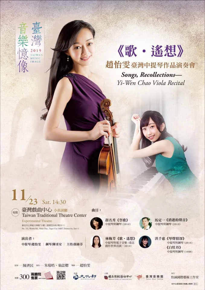 Yi-Wen Chao Viola Recital / 《歌‧遙想》趙怡雯臺灣中提琴作品演奏會「2019臺灣音樂憶像系列」
