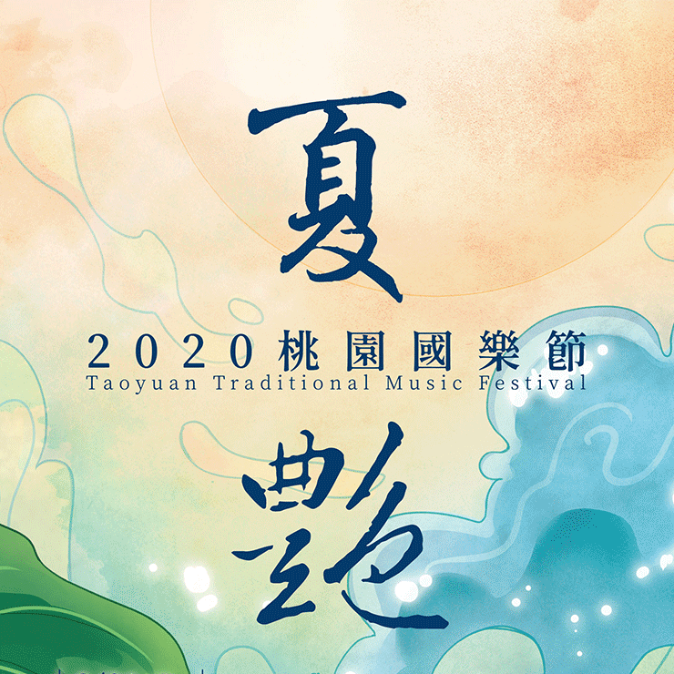 2020 Taoyuan Traditional Music Festival: Opening Concert / 2020桃園國樂節《夏艷》：開幕音樂會
