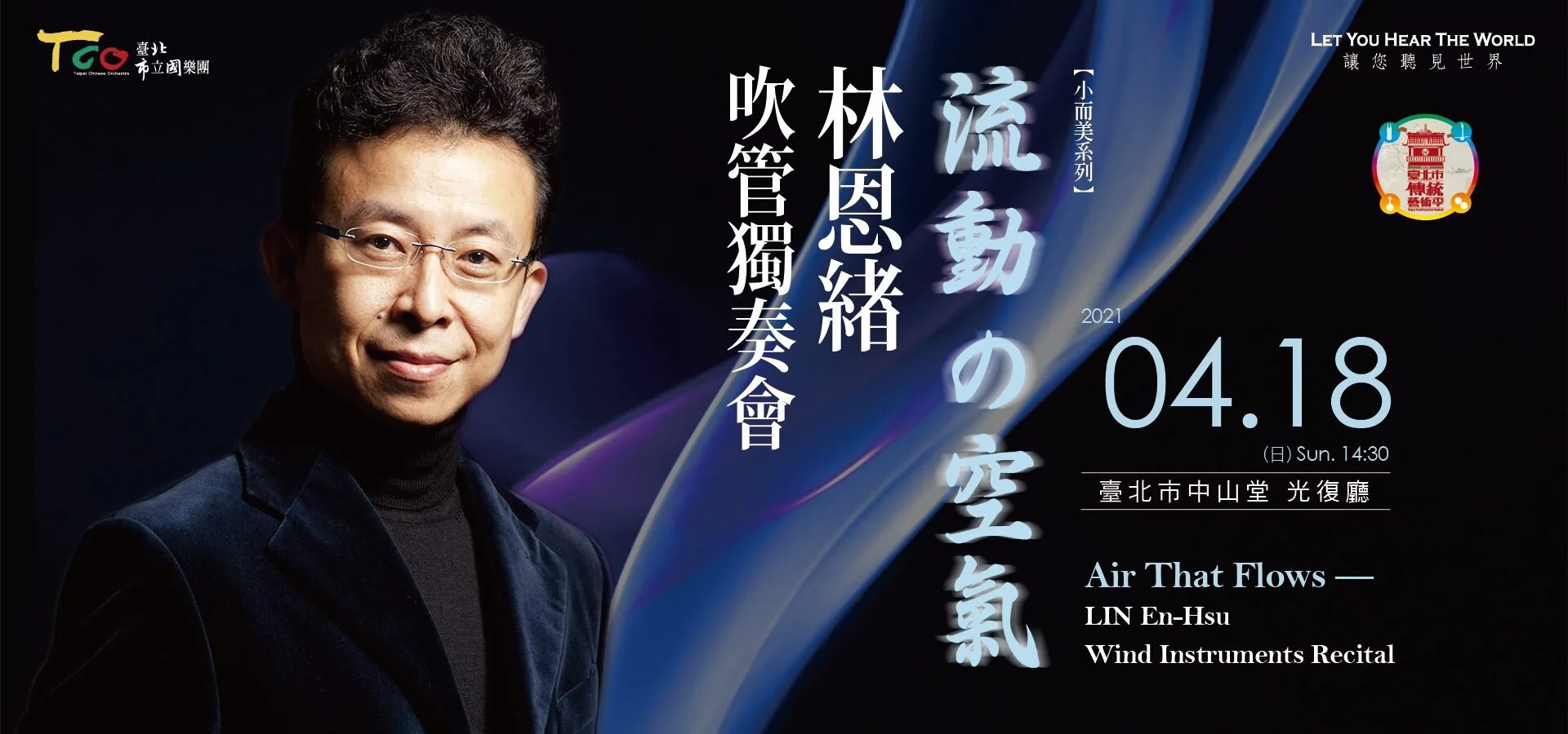 Air That Flows - LIN En-Hsu Wind Instruments Recital / 流動の空氣-林恩緒吹管獨奏會