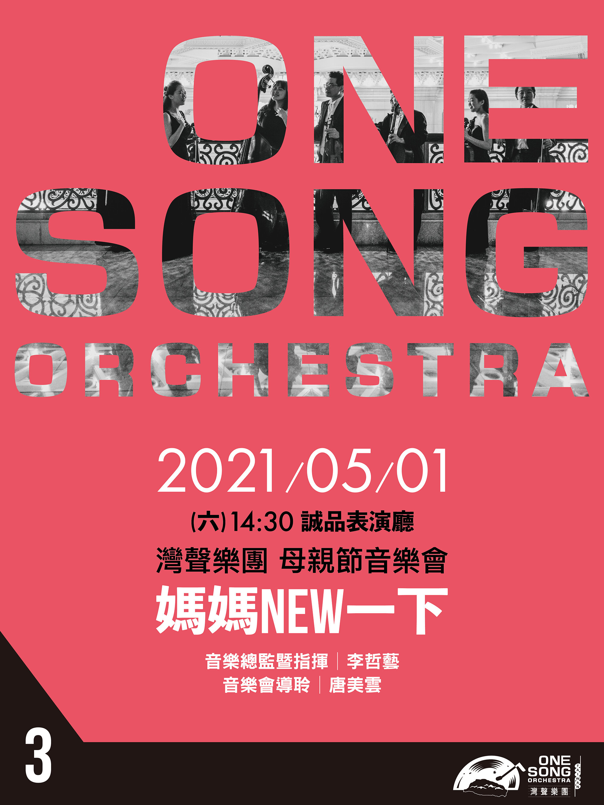 ONE SONG ORCHESTRA: Mother's Day Concert / 灣聲樂團：媽媽New一下-母親節音樂會