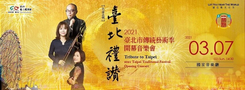 2021 Taipei Traditional Festival Opening Concert: TCO "Tribute to Taipei" / 2021 傳藝季開幕音樂會：TCO -  臺北禮讚—