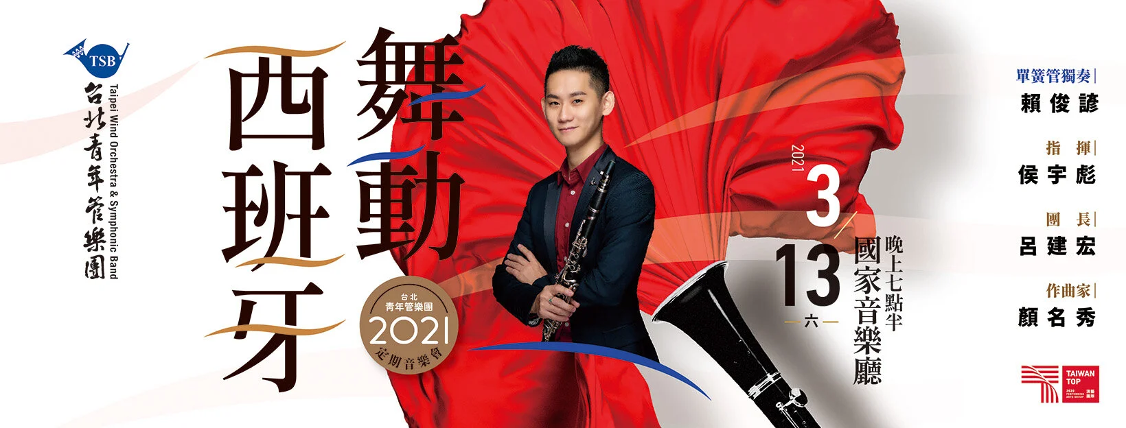 Taipei Symphonic Band 2021 Concert Series II ~ Spanish Dancing/ 台北青管2021年定期音樂會系列二《舞動西班牙》