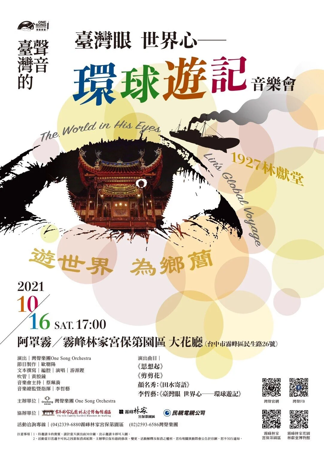 ONE SONG ORCHESTRA/ 灣聲樂團：臺灣眼世界心 - 環球遊記音樂會