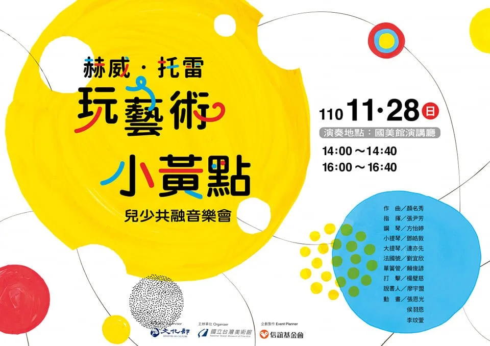 NTMFA: Hervé Tullet - Children's Concert/國美館「赫威•托雷玩藝術」教育展：小黃點兒少共融音樂 [16:00場]