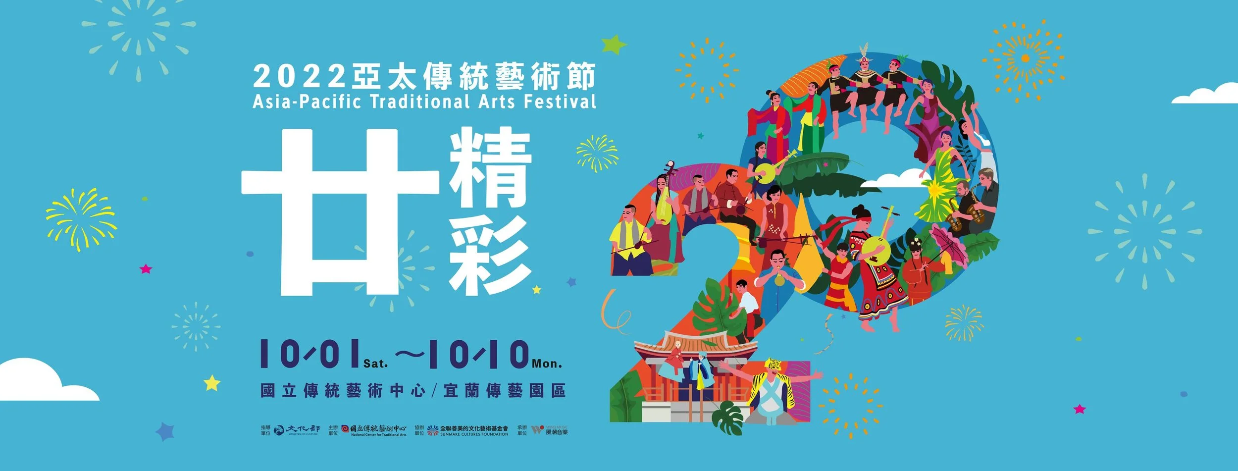 Asia-Pacific Traditional Arts Festival: National Chinese Orchestra Taiwan (NCO)  / 2022亞太傳統藝術節：臺灣國樂團《遠越近來》[16:00場] 