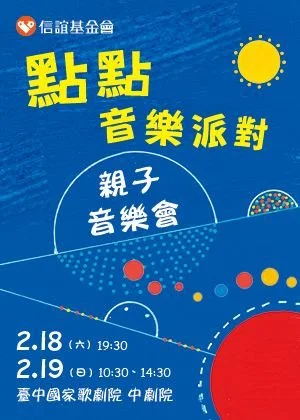 Hsin-Yi Children's Concert: SINGING WITH DOTS / 信誼親子音樂會《點點音樂派對》[14:30場]